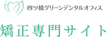 四ツ橋グリーンデンタルオフィス矯正専門サイト